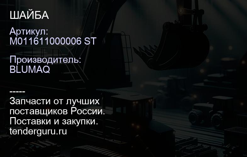 M011611000006 ST ШАЙБА | купить запчасти